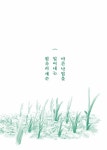 산들바람 산들 분다 | 최성각 | 알라딘 산들바람 산들 분다 | 최성각