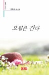 [전자책] 오월은 간다 | 서현숙 | 알라딘 오월은 간다 | 서현숙