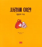 사랑해 이안 12 | 사랑해 이안 12 | 파울린느 아우드 | 알라딘 사랑해 이안 12 | 사랑해 이안 12 | 파울린느 아우드
