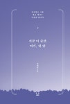 [중고] 지금 이 순간, 여기, 내 안 | 진세희 | 알라딘 [중고] 지금 이 순간, 여기, 내 안 | 진세희