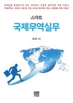 알라딘: [중고] 스마트 국제무역실무 [중고] 스마트 국제무역실무