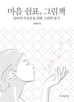 마음 쉼표, 그림책 | 김서리 | 알라딘 마음 쉼표, 그림책 | 김서리