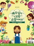 예수님이 나의 소망이에요 : 유년부 어린이용 교재 : 알라딘