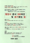 [중고] 행정사 문서 200여건 및 증거찾는 법 : 알라딘