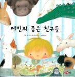 [중고] 케빈의 좋은 친구들 | 알라딘 [중고] 케빈의 좋은 친구들