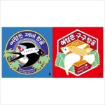 (전2권)여행은 제비~구구 항공세트(작은곰자리)(양장) | 알라딘 (전2권)여행은 제비~구구 항공세트(작은곰자리)(양장)