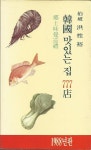 [중고] (백파 홍성유 향토미각순례) 한국의 맛있는 집 777점 : 알라딘