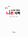 [중고] 고기왕 가족의 나쁜 식탁 : 알라딘