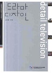 한국콘텐츠디자인연구소 갈매점 | 알라딘: [전자책] 드라마 디자인 : detail television - 한국콘텐츠진흥원 아카데미총서 11 [전자책] 드라마 디자인 : detail television...
