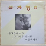 [중고] [LP] 신계행 2집 - 안개 걷히는 날 / 그대 사랑 하나로... [중고] [LP] 신계행 2집 - 안개 걷히는 날 / 그대 사랑 하나로 / 어둠속에서 | 신계행 
