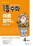 1등 수학 4학년 여름방학호 2학기 특강 (2021년) | 1등 수학 여름방학호 (2021년) | 플레이스터디 편집부 | 알라딘 1등 수학 4학년... 