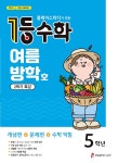 1등 수학 5학년 여름방학호 2학기 특강 (2021년) | 1등 수학 여름방학호 (2021년) | 플레이스터디 편집부 | 알라딘 1등 수학 5학년... 