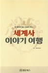 알라딘: 세계사 이야기 여행 세계사 이야기 여행