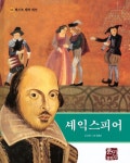셰익스피어 | 베스트 테마 위인 42 | 신진 | 알라딘 셰익스피어 | 베스트 테마 위인 42 | 신진