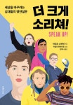 [전자책] 더 크게 소리쳐! | 아도라 스비탁 | 알라딘 더 크게 소리쳐! | 아도라 스비탁