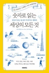 알라딘: [중고] 숫자로 읽는 세상의 모든 것 [중고] 숫자로 읽는 세상의 모든 것