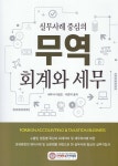 알라딘: 2021 무역 회계와 세무 2021 무역 회계와 세무