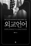 [중고] 외교언어 | 최병구 | 알라딘 [중고] 외교언어 | 최병구