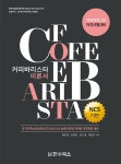 [중고] 커피 바리스타 이론서 : 알라딘