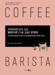 [중고] 커피바리스타 2급 통합이론(1급·2급) 문제집 : 알라딘