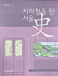 알라딘: [중고] 지하철을 탄 서울사 [중고] 지하철을 탄 서울사