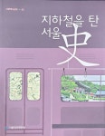 알라딘: [중고] 지하철을 탄 서울사 [중고] 지하철을 탄 서울사