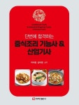 [전자책] 단번에 합격하는 중식조리 기능사 & 산업기사 : 알라딘