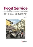 [전자책] 외식산업의 경영과 마케팅 | 정용주 | 알라딘 외식산업의 경영과 마케팅 | 정용주