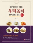 [전자책] 쉽게 따라 하는 우리 음식 한식조리기능사 필기 실기 | 최은희 | 알라딘 쉽게 따라 하는 우리 음식 한식조리기능사 필기 실기 | 최은희