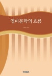 알라딘: [전자책] 영미문학의 흐름 [전자책] 영미문학의 흐름