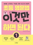 초등 영문법 이것만 하면 된다 1 | 초등 영문법 이것만 하면... Anne Kim | 알라딘 초등 영문법 이것만 하면 된다 1 | 초등 영문법... 
