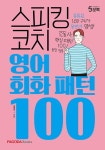 스피킹 코치 영어회화 패턴 100 | 김영욱 | 알라딘 스피킹 코치 영어회화 패턴 100 | 김영욱