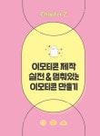 혼자서도 쉽게 돈 버는 이모티콘 만들기 | 로아 변유선 | 알라딘 혼자서도 쉽게 돈 버는 이모티콘 만들기 | 로아 변유선