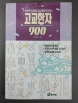 [중고] 고교한자 900 | 고교한자편집부 | 알라딘 [중고] 고교한자 900  | 고교한자편집부