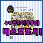 알라딘: 누리한국사+세이펜포함 총64권 양장본 최신개정판배송 [누리북스] 누리한국사+세이펜포함 총64권 양장본 최신개정판배송 [누리북스] 