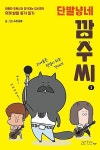 알라딘: [중고] 웹툰- 단발냥네 깜수씨 1~2권 완결 세트 (실사진 첨부... 웹툰- 단발냥네 깜수씨 1~2권 완결 세트 (실사진 첨부/ 상품설명 참조)... 