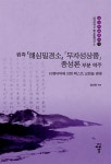 [중고] 원측 해심밀경소 무자성상품의 종성론 부분 역주 | 알라딘 [중고] 원측 해심밀경소 무자성상품의 종성론 부분 역주