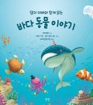 엄마 아빠와 함께 읽는 바다 동물 이야기 | 엄마 아빠와 함께 읽는 이야기 11 | 라파엘라 | 알라딘 엄마 아빠와 함께 읽는 바다 동물 이야기 | 엄마... 