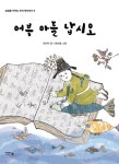 [전자책] 어부 아들 납시오 | 정진아 | 알라딘 어부 아들 납시오 | 정진아