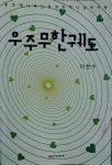 알라딘: [중고] 우주무한궤도 [중고] 우주무한궤도