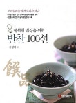 [중고] 행복한 밥상을 위한 반찬 100선 | 알라딘 [중고] 행복한 밥상을 위한 반찬 100선