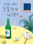 오늘 밤은 너랑 소주 한잔 하고 싶어 | 이동진 | 알라딘 오늘 밤은 너랑 소주 한잔 하고 싶어 | 이동진