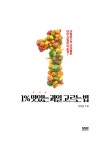 1% 맛있는 과일 고르는 법 : 알라딘