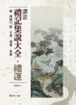 알라딘: [전자책] 역주 예기집설대전 예운 [전자책] 역주 예기집설대전 예운