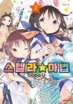 [전자책] [고화질] 스텔라의 마법 02 | 쿠로바 유 | 알라딘 [고화질] 스텔라의 마법 02 | 쿠로바 유