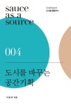 	알라딘: 미리보기 - 도시를 바꾸는 공간기획