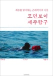 알라딘: [전자책] 모던보이 제주탐구 [전자책] 모던보이 제주탐구