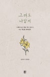 그래도 나답게 | 김유은 | 알라딘 그래도 나답게 | 김유은