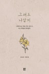 알라딘: [중고] 그래도 나답게 [중고] 그래도 나답게