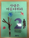 [중고] 사랑은 아름다워라 : 알라딘